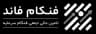فنکام فاند