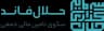 حلال فاند