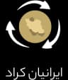 ایرانیان کراد