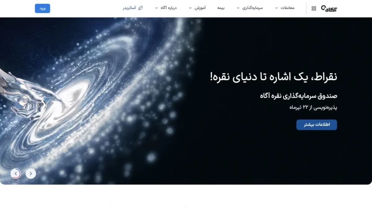 نمای سایت کارگزاری آگاه
