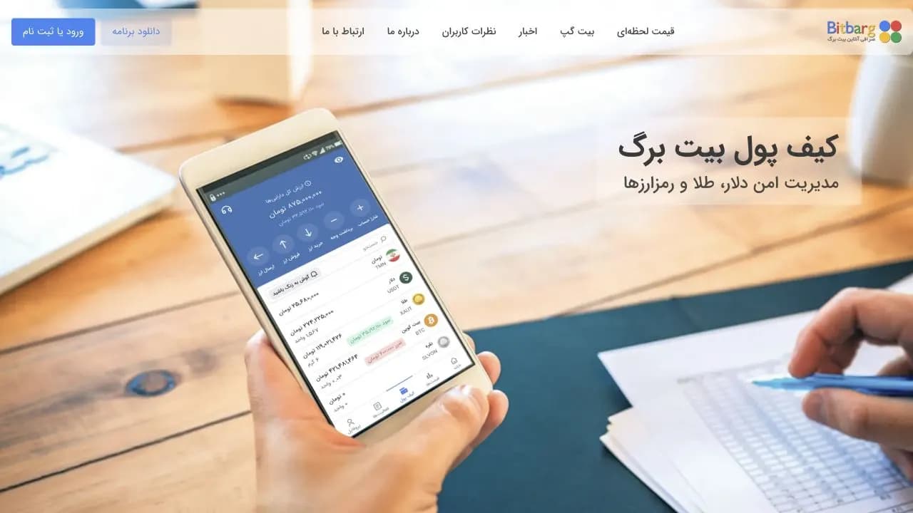 نمای سایت بیتبرگ