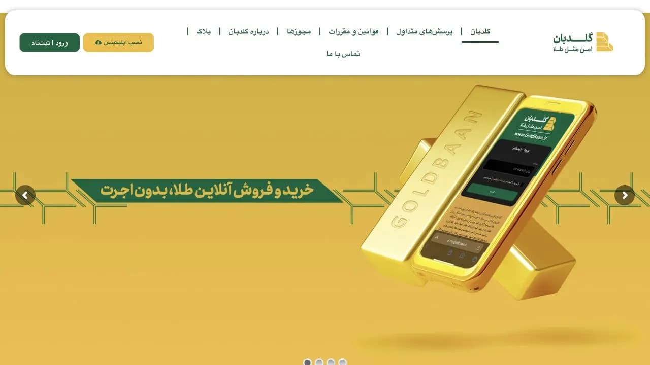 نمای سایت گلدبان