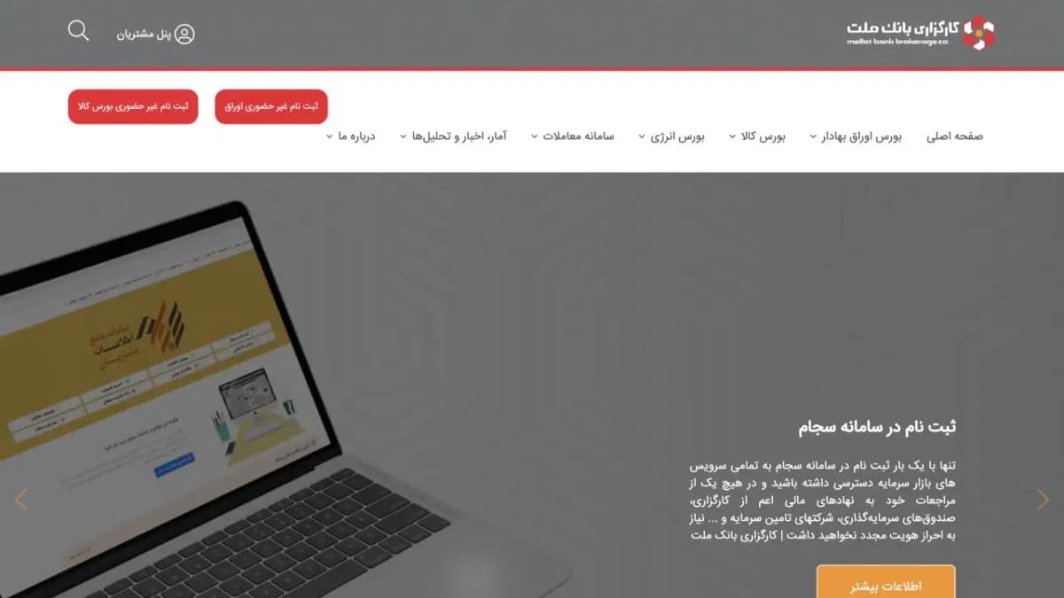 نمای سایت کارگزاری بانک ملت