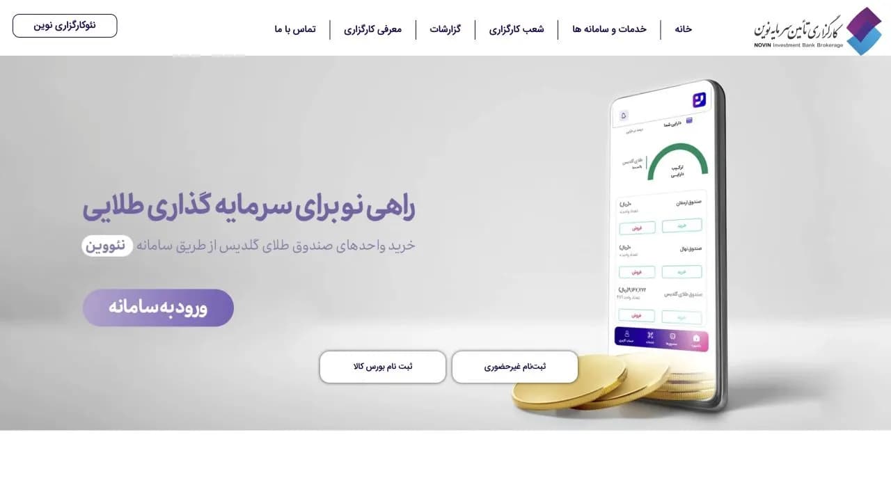 نمای سایت کارگزاری تامین سرمایه نوین