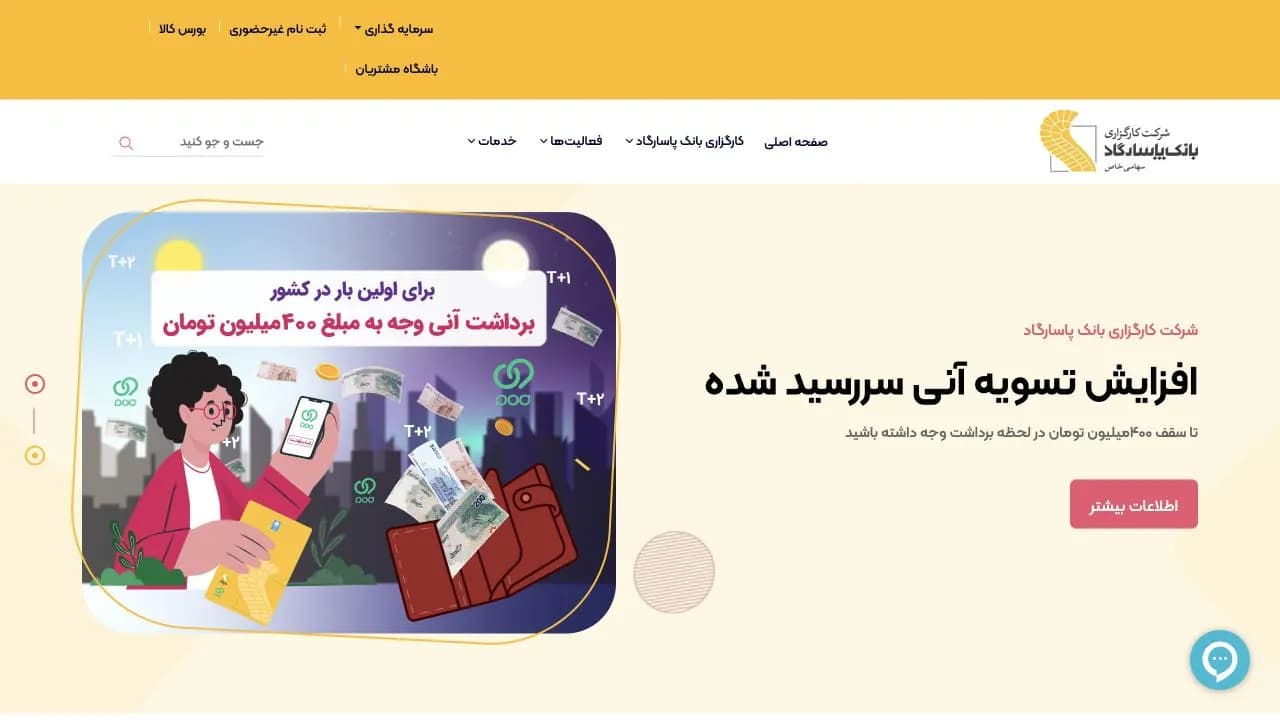 نمای سایت کارگزاری بانک پاسارگاد