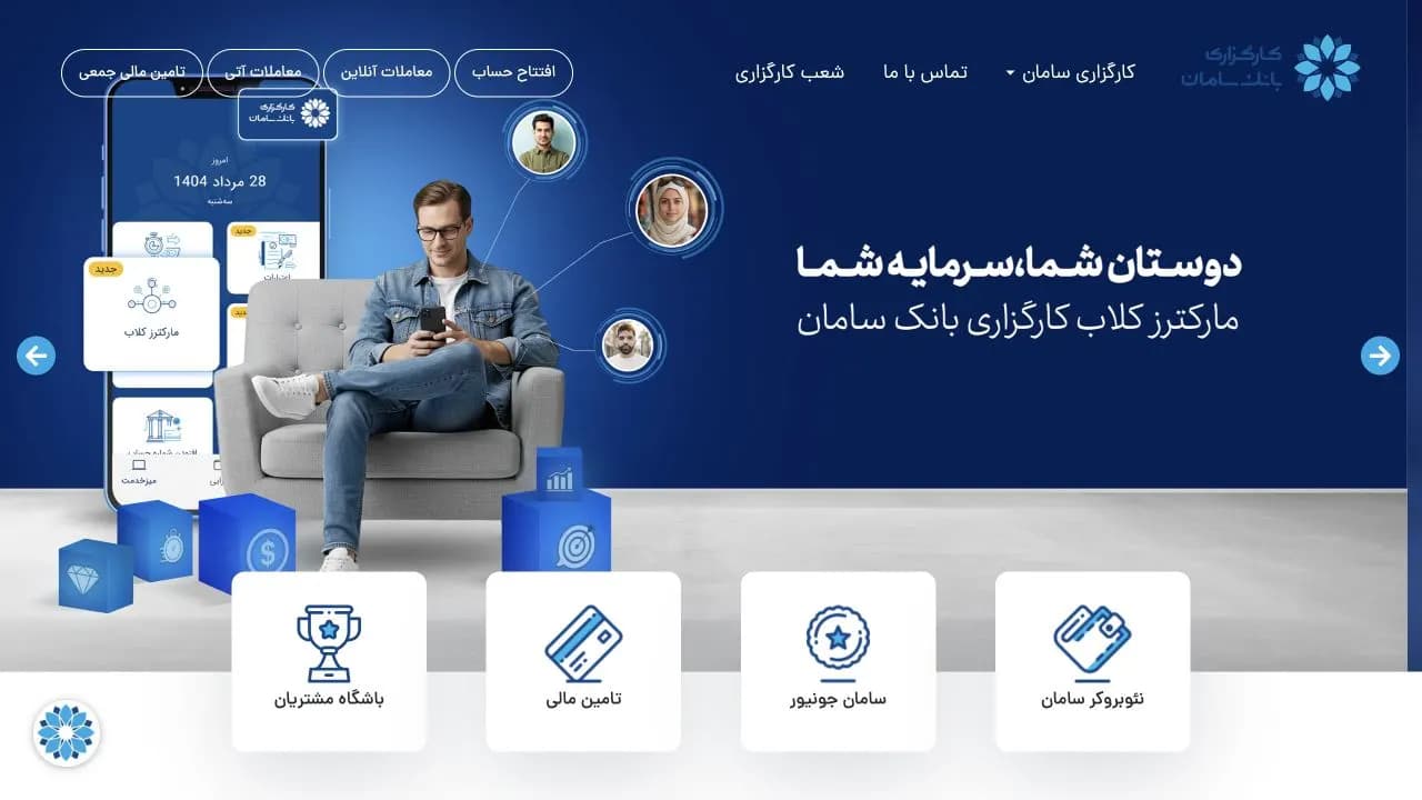 نمای سایت کارگزاری بانک سامان
